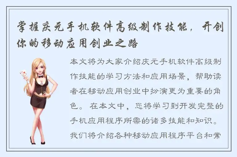 掌握庆元手机软件高级制作技能，开创你的移动应用创业之路