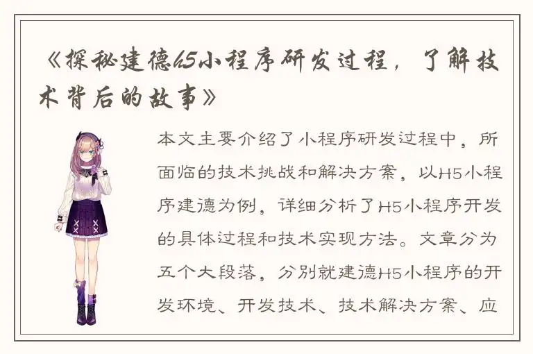 《探秘建德h5小程序研发过程，了解技术背后的故事》