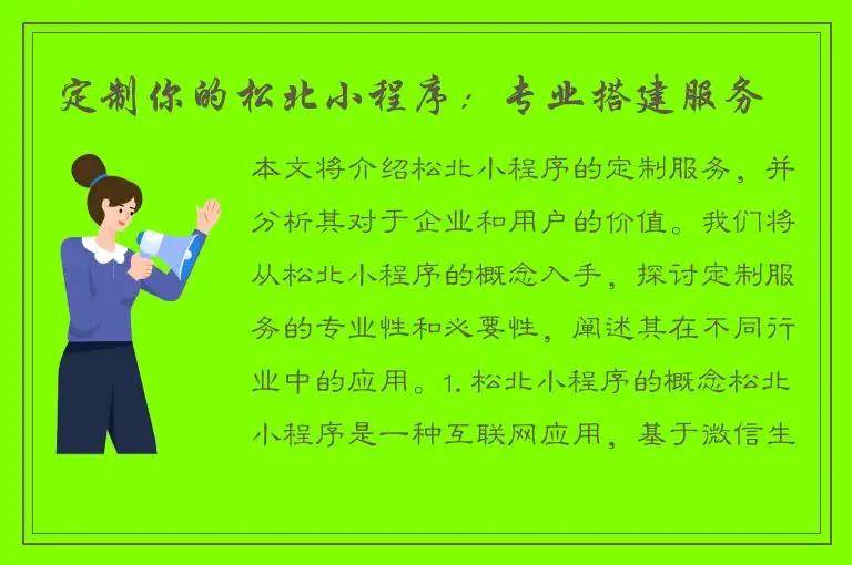 定制你的松北小程序：专业搭建服务