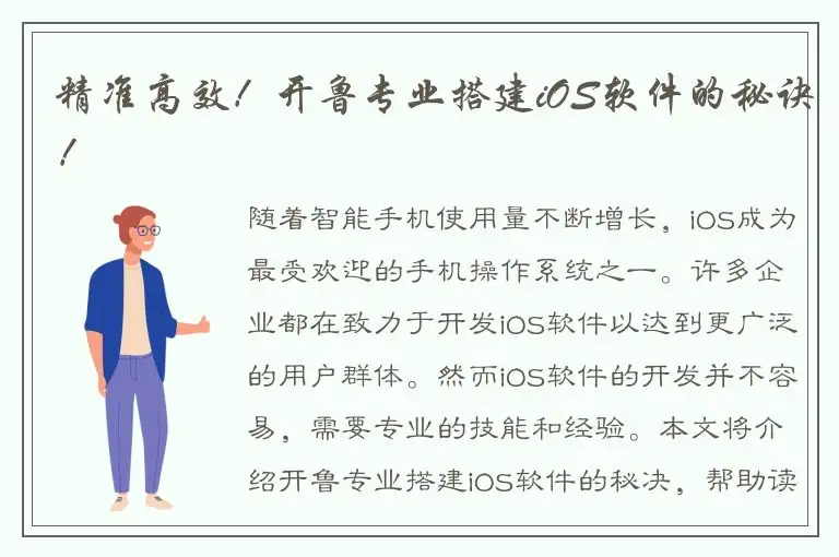 精准高效！开鲁专业搭建iOS软件的秘诀！