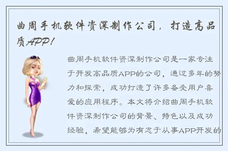 曲周手机软件资深制作公司，打造高品质APP！