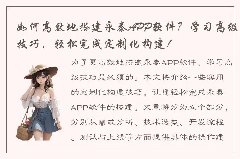 如何高效地搭建永泰APP软件？学习高级技巧，轻松完成定制化构建！