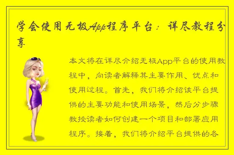 学会使用无极App程序平台：详尽教程分享