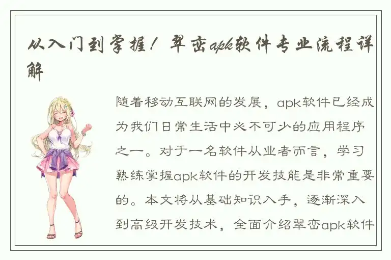 从入门到掌握！翠峦apk软件专业流程详解