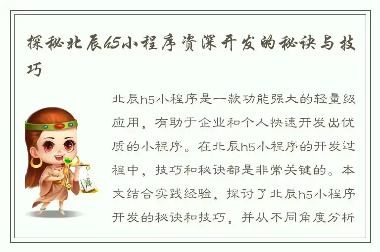 探秘北辰h5小程序资深开发的秘诀与技巧