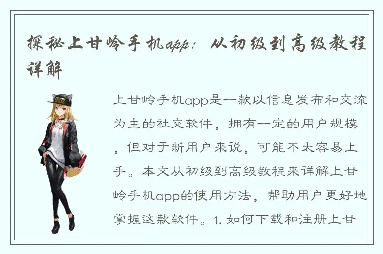 探秘上甘岭手机app：从初级到高级教程详解