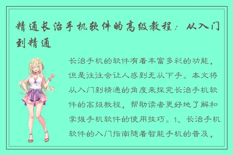 精通长治手机软件的高级教程：从入门到精通