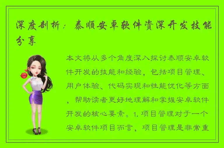 深度剖析：泰顺安卓软件资深开发技能分享