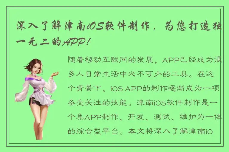 深入了解津南iOS软件制作，为您打造独一无二的APP！