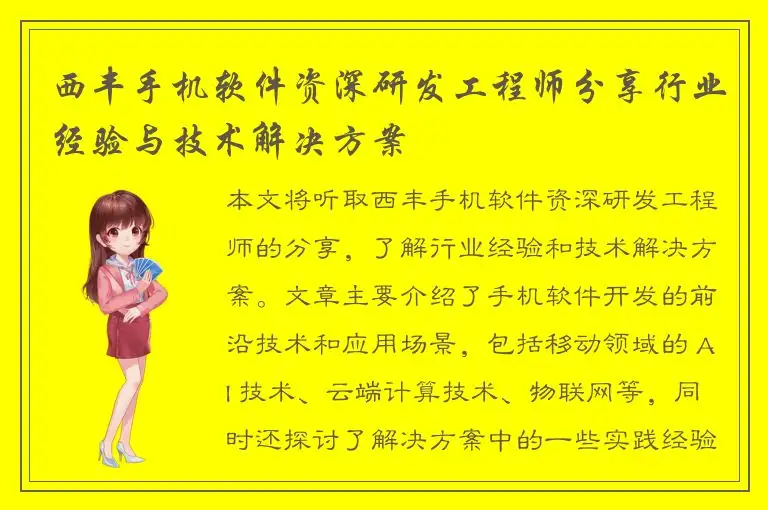 西丰手机软件资深研发工程师分享行业经验与技术解决方案