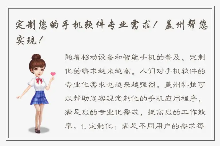 定制您的手机软件专业需求！盖州帮您实现！