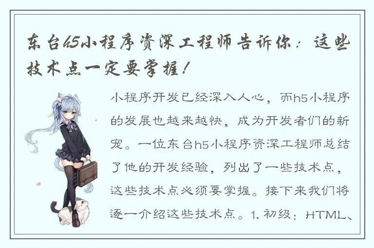 东台h5小程序资深工程师告诉你：这些技术点一定要掌握！