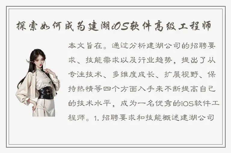 探索如何成为建湖iOS软件高级工程师