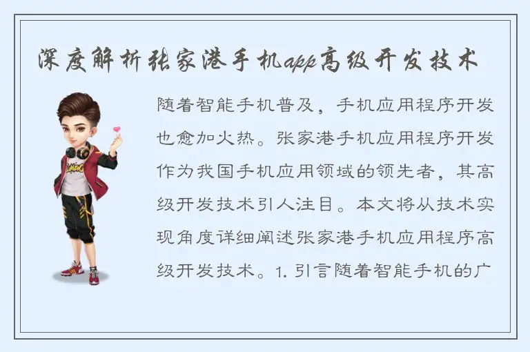 深度解析张家港手机app高级开发技术