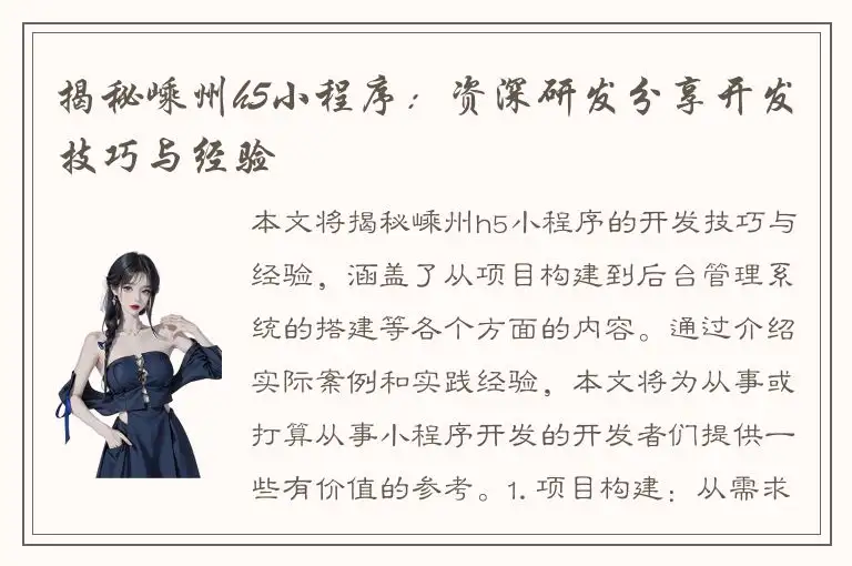 揭秘嵊州h5小程序：资深研发分享开发技巧与经验