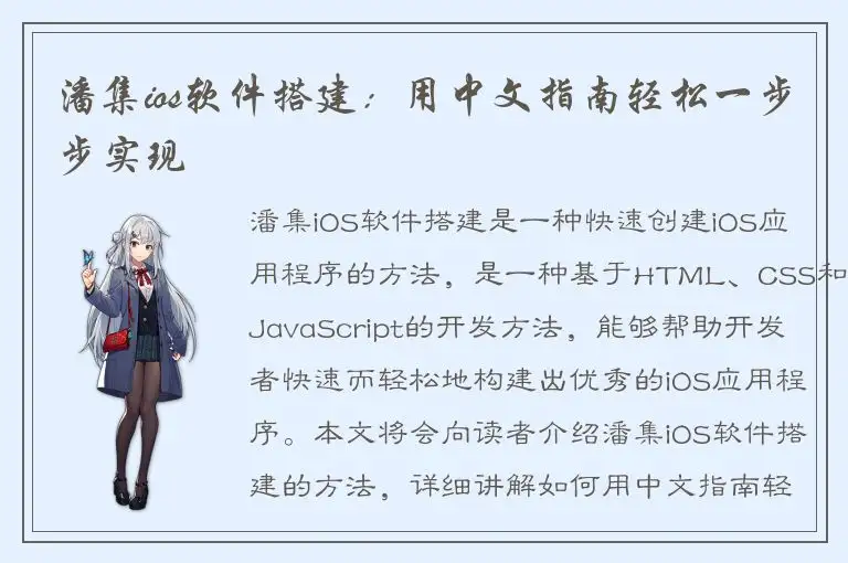 潘集ios软件搭建：用中文指南轻松一步步实现