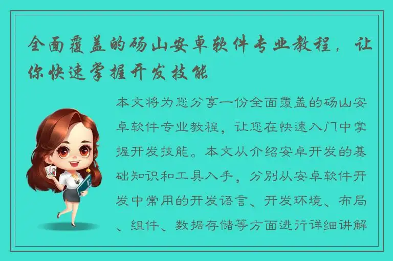 全面覆盖的砀山安卓软件专业教程，让你快速掌握开发技能