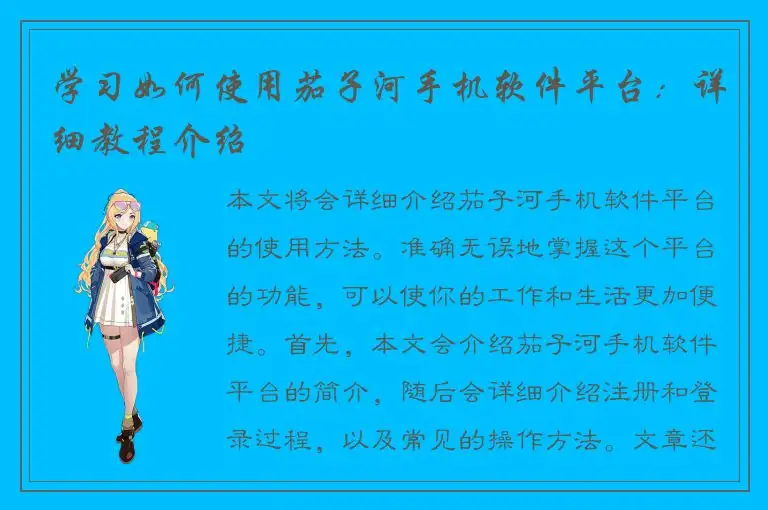 学习如何使用茄子河手机软件平台：详细教程介绍