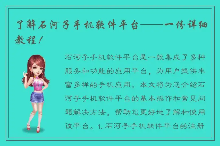 了解石河子手机软件平台——一份详细教程！