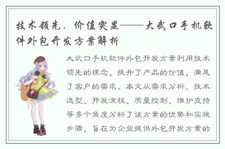 技术领先，价值突显——大武口手机软件外包开发方案解析