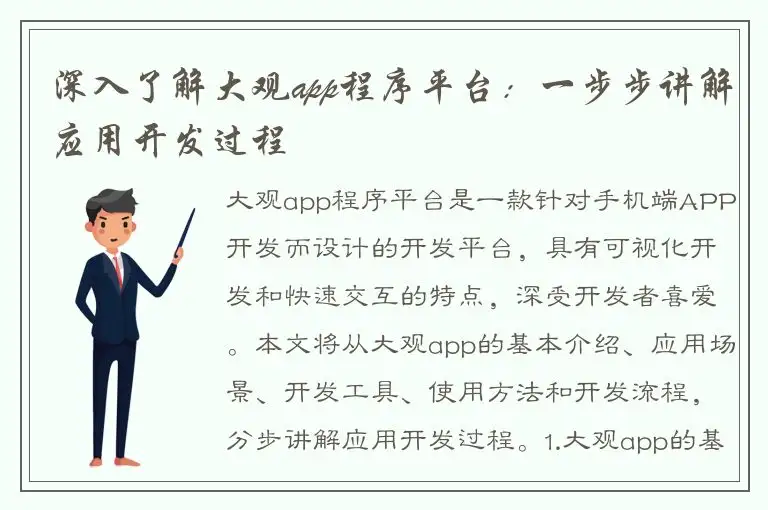 深入了解大观app程序平台：一步步讲解应用开发过程