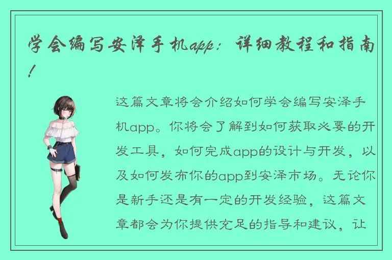 学会编写安泽手机app：详细教程和指南！