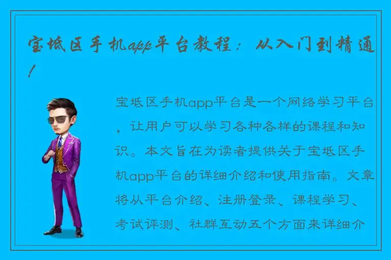 宝坻区手机app平台教程：从入门到精通！
