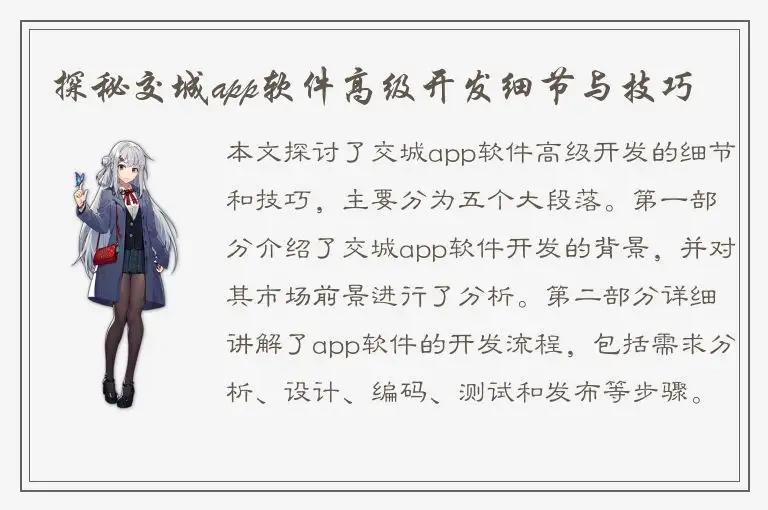 探秘交城app软件高级开发细节与技巧