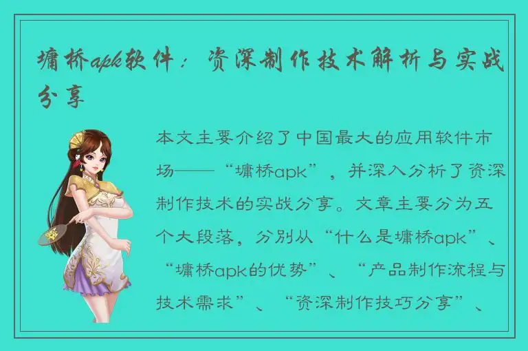 墉桥apk软件：资深制作技术解析与实战分享