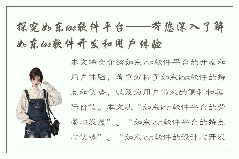 探究如东ios软件平台——带您深入了解如东ios软件开发和用户体验