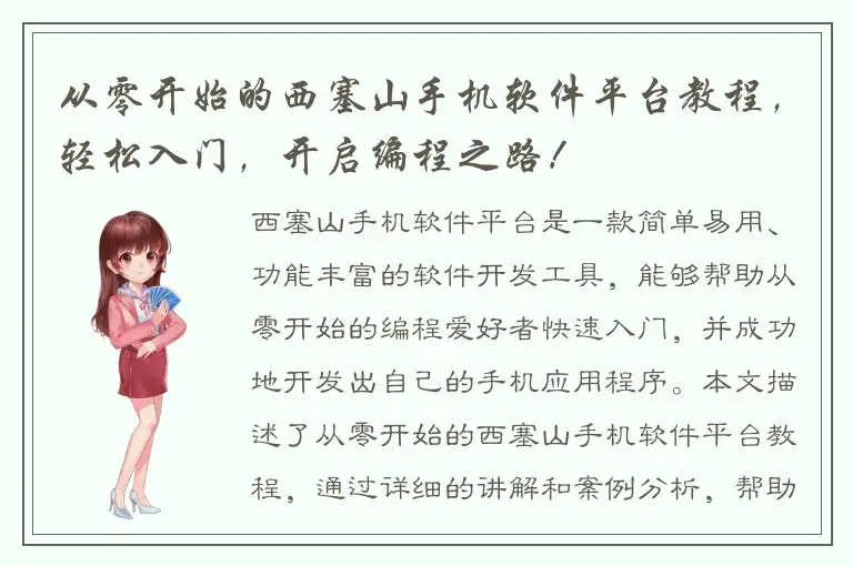 从零开始的西塞山手机软件平台教程，轻松入门，开启编程之路！