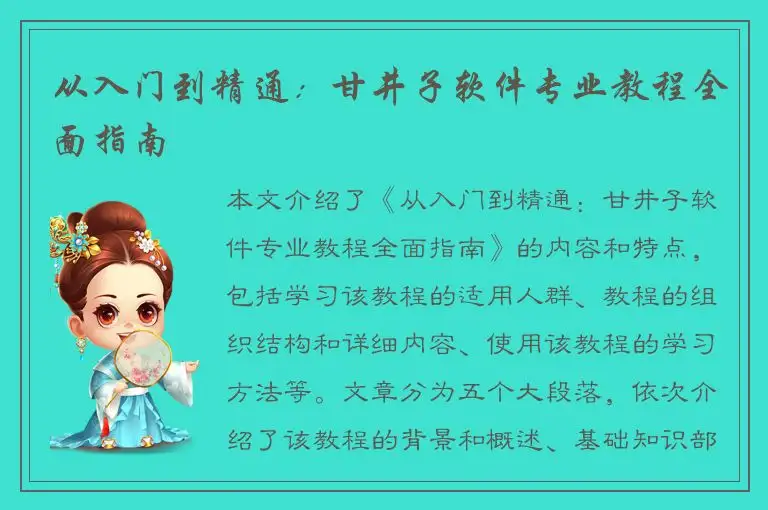 从入门到精通：甘井子软件专业教程全面指南