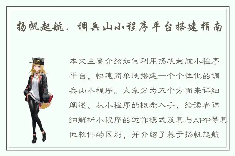 扬帆起航，调兵山小程序平台搭建指南