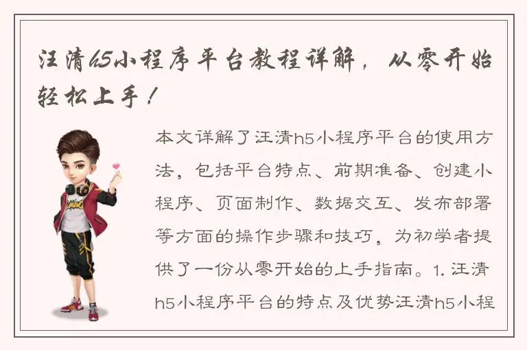 汪清h5小程序平台教程详解，从零开始轻松上手！