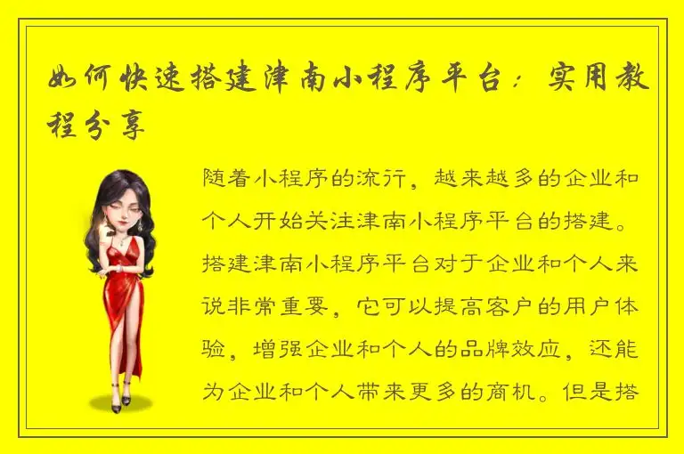 如何快速搭建津南小程序平台：实用教程分享