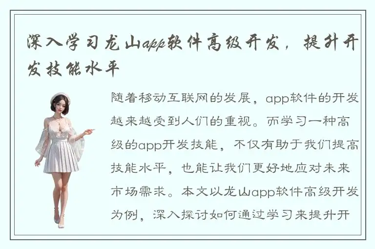 深入学习龙山app软件高级开发，提升开发技能水平