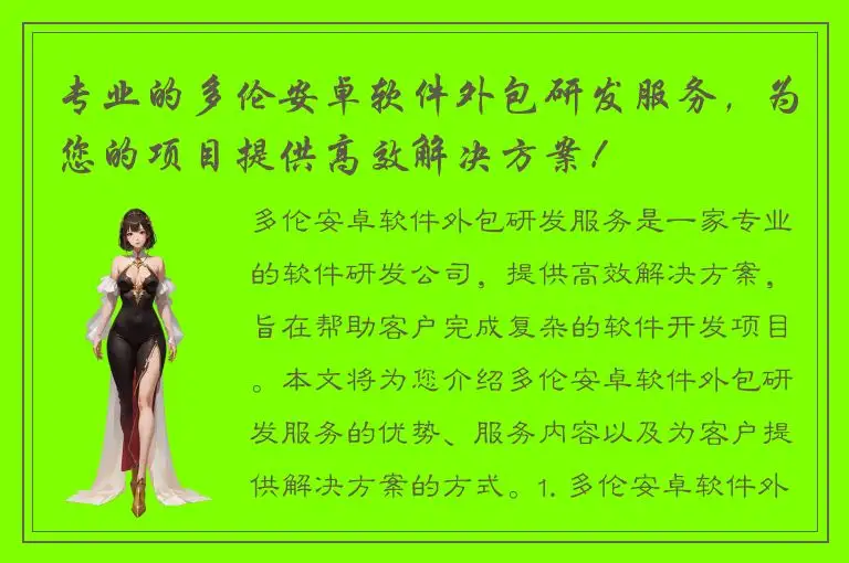 专业的多伦安卓软件外包研发服务，为您的项目提供高效解决方案！