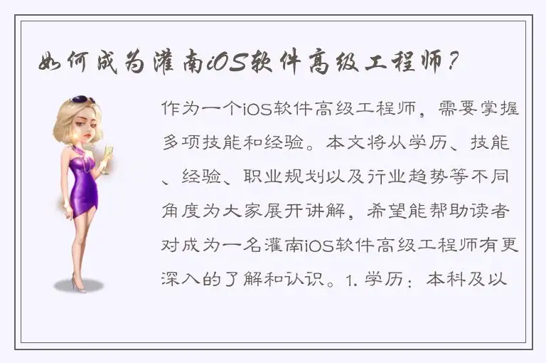 如何成为灌南iOS软件高级工程师？