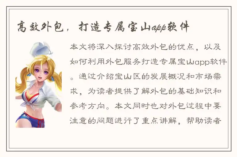 高效外包，打造专属宝山app软件