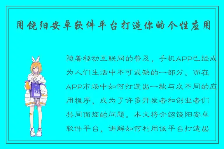 用饶阳安卓软件平台打造你的个性应用