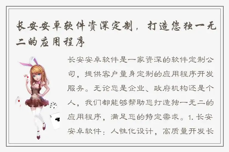 长安安卓软件资深定制，打造您独一无二的应用程序