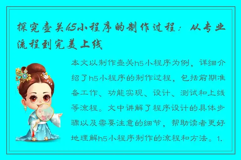 探究壶关h5小程序的制作过程：从专业流程到完美上线
