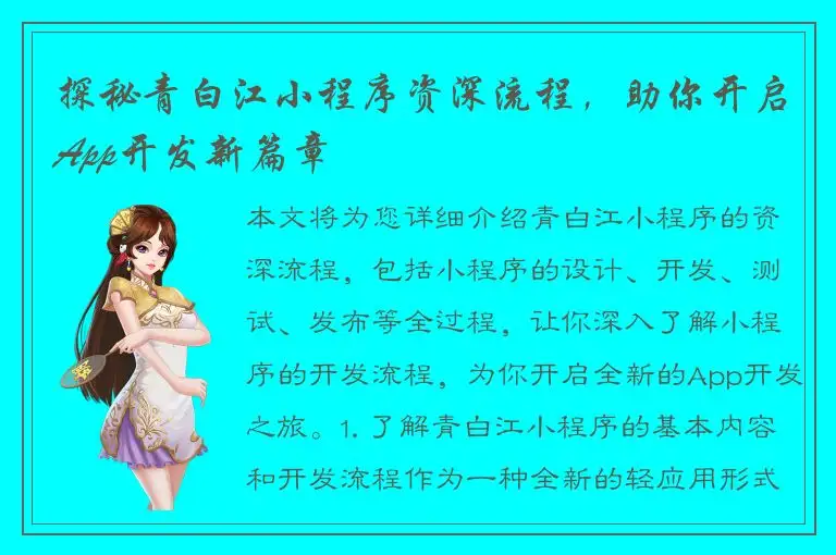 探秘青白江小程序资深流程，助你开启App开发新篇章