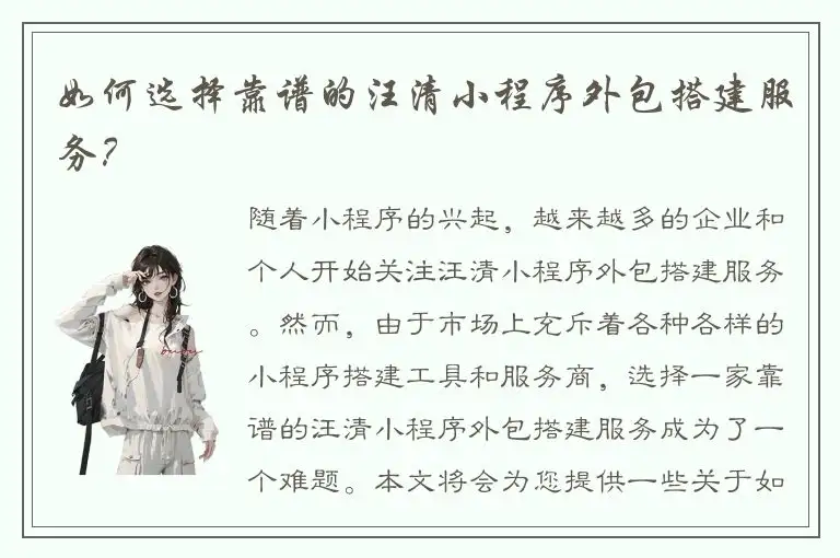 如何选择靠谱的汪清小程序外包搭建服务？