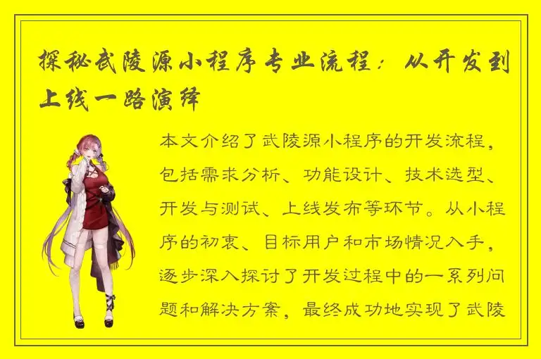 探秘武陵源小程序专业流程：从开发到上线一路演绎