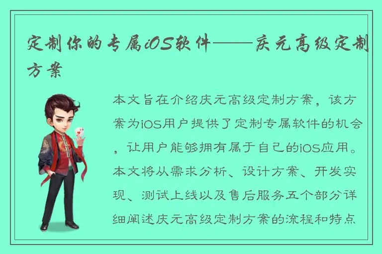 定制你的专属iOS软件——庆元高级定制方案