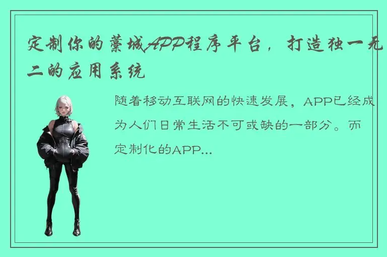 定制你的藁城APP程序平台，打造独一无二的应用系统