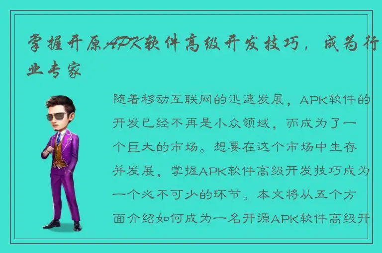 掌握开原APK软件高级开发技巧，成为行业专家
