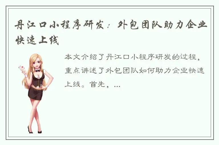 丹江口小程序研发：外包团队助力企业快速上线