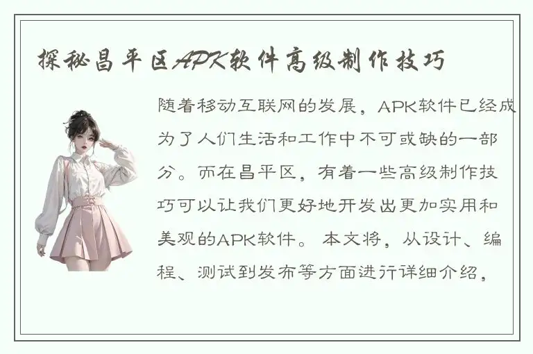 探秘昌平区APK软件高级制作技巧